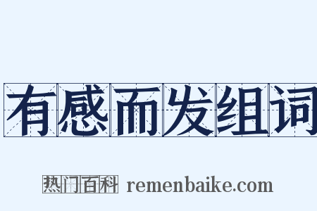 有感而发组词是什么意思的图片